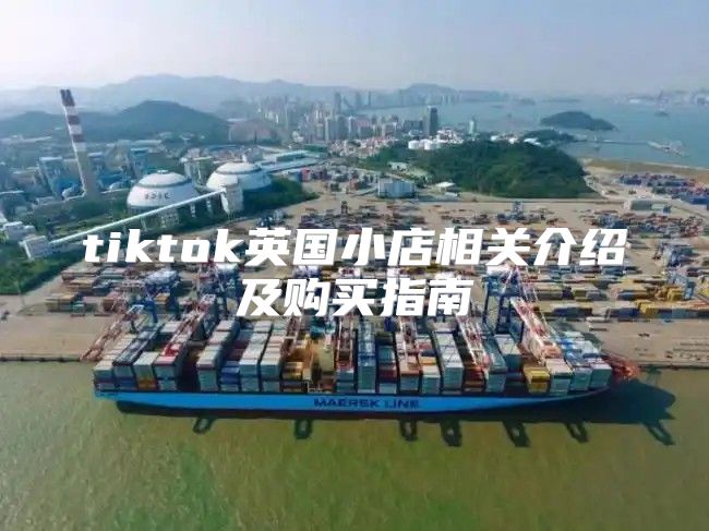 tiktok英国小店相关介绍及购买指南