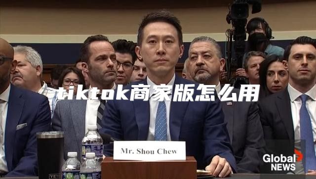 tiktok商家版怎么用
