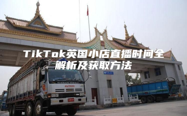 TikTok英国小店直播时间全解析及获取方法