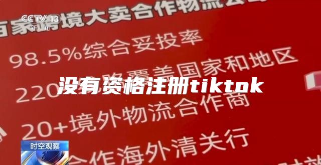 没有资格注册tiktok