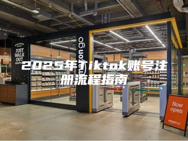 2025年Tiktok账号注册流程指南
