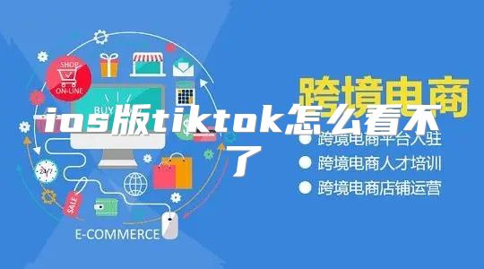 ios版tiktok怎么看不了