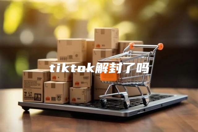 tiktok解封了吗