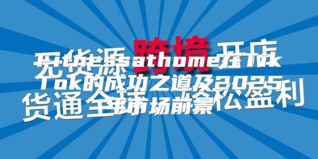 Fitnessathome在TikTok的成功之道及2025年市场前景