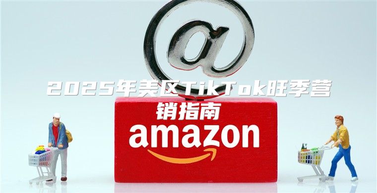 2025年美区TikTok旺季营销指南
