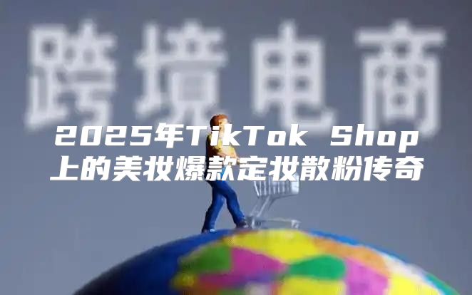 2025年TikTok Shop上的美妆爆款定妆散粉传奇