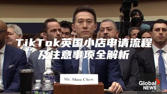 TikTok英国小店申请流程及注意事项全解析