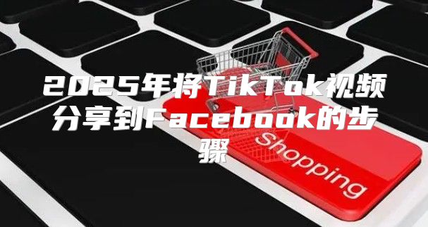 2025年将TikTok视频分享到Facebook的步骤