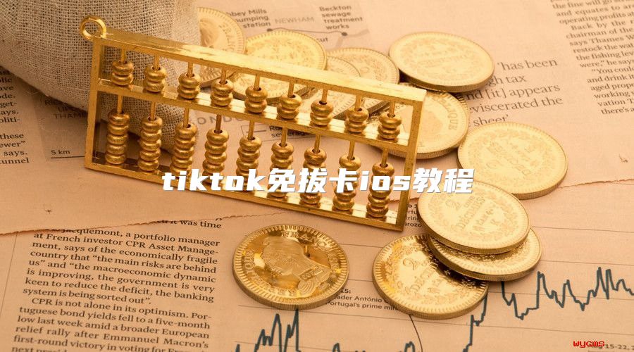 tiktok免拔卡ios教程