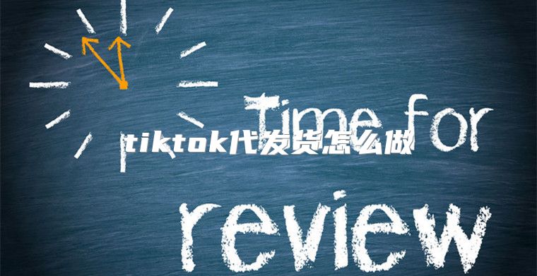 tiktok代发货怎么做