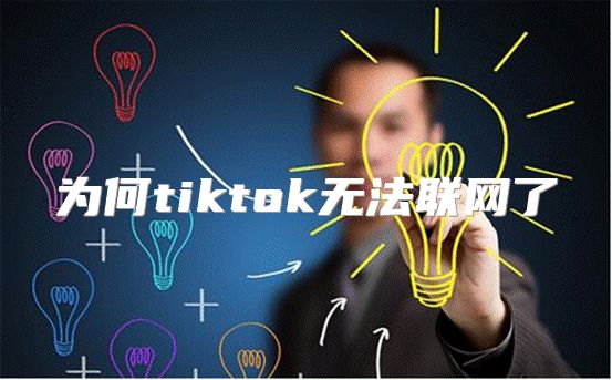 为何tiktok无法联网了