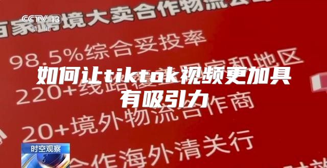 如何让tiktok视频更加具有吸引力