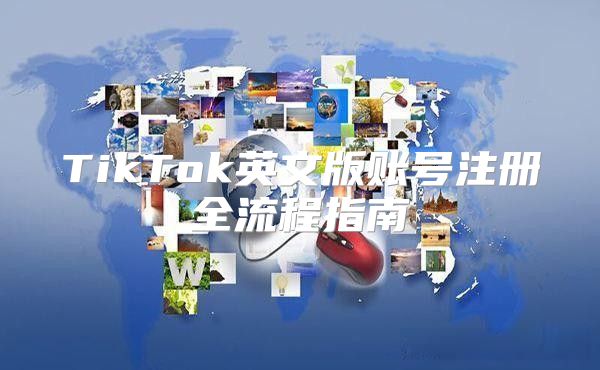 TikTok英文版账号注册全流程指南