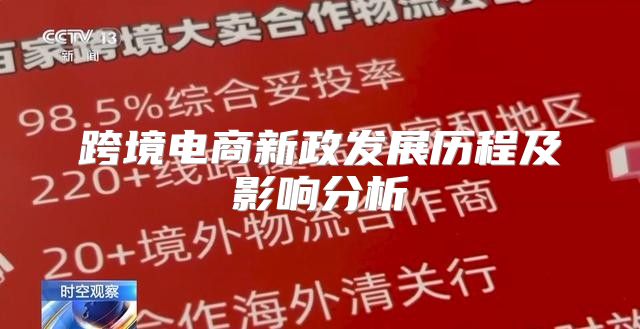 跨境电商新政发展历程及影响分析