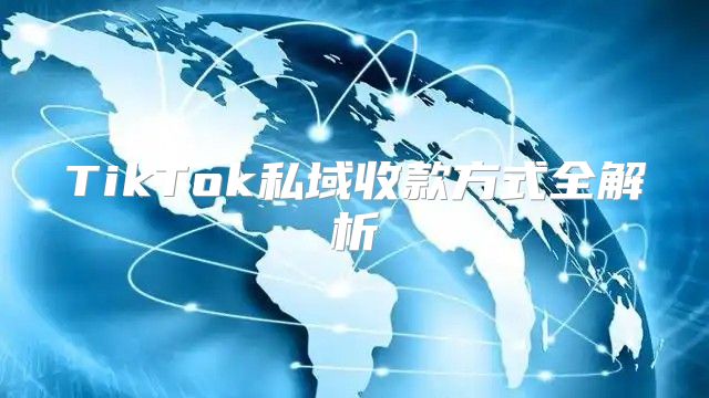 TikTok私域收款方式全解析