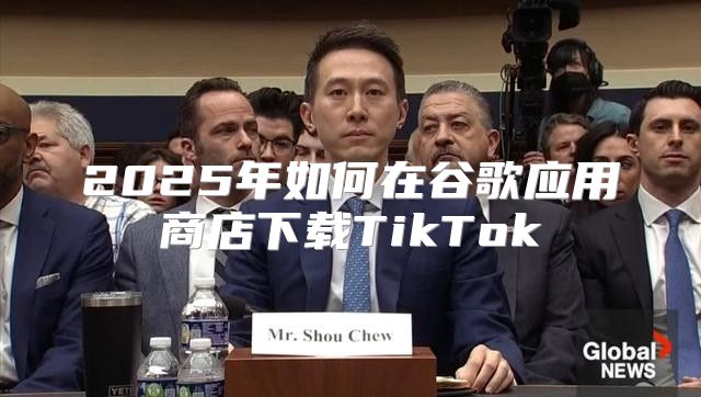 2025年如何在谷歌应用商店下载TikTok
