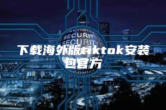 下载海外版tiktok安装包官方