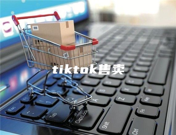 tiktok售卖