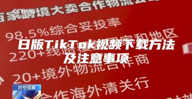 日版TikTok视频下载方法及注意事项
