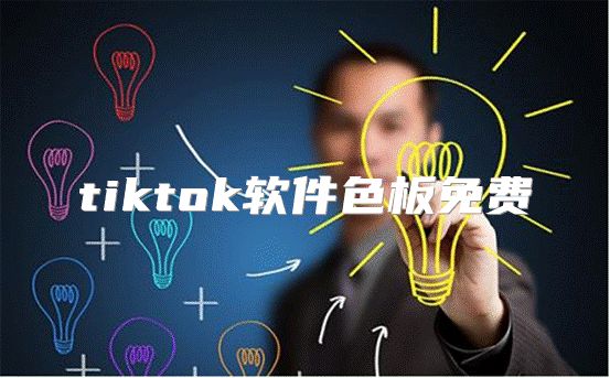 tiktok软件色板免费