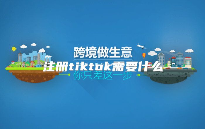 注册tiktok需要什么