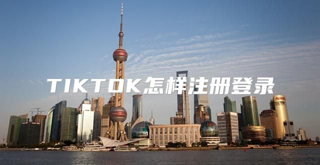 TIKTOK怎样注册登录
