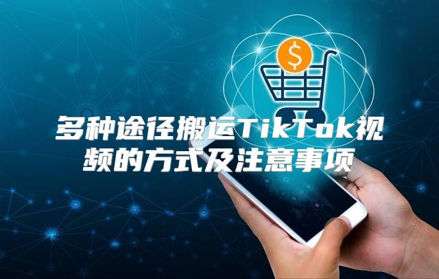 多种途径搬运TikTok视频的方式及注意事项