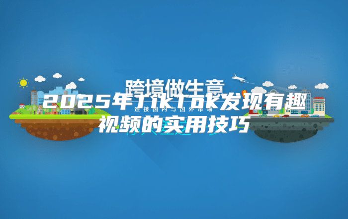 2025年TikTok发现有趣视频的实用技巧