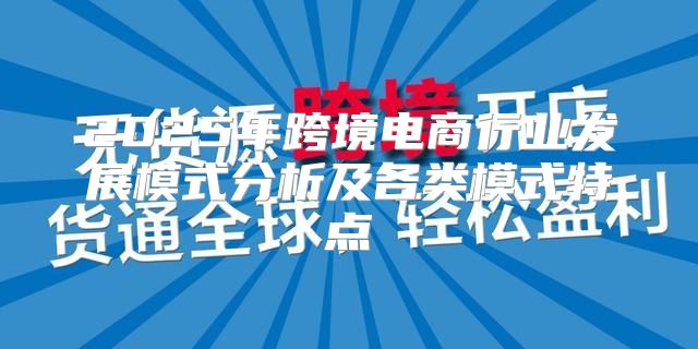2025年跨境电商行业发展模式分析及各类模式特点