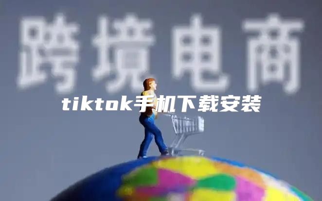 tiktok手机下载安装