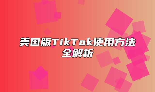 美国版TikTok使用方法全解析