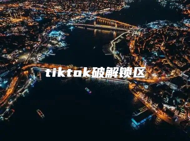 tiktok破解锁区