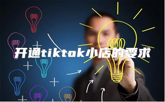 开通tiktok小店的要求
