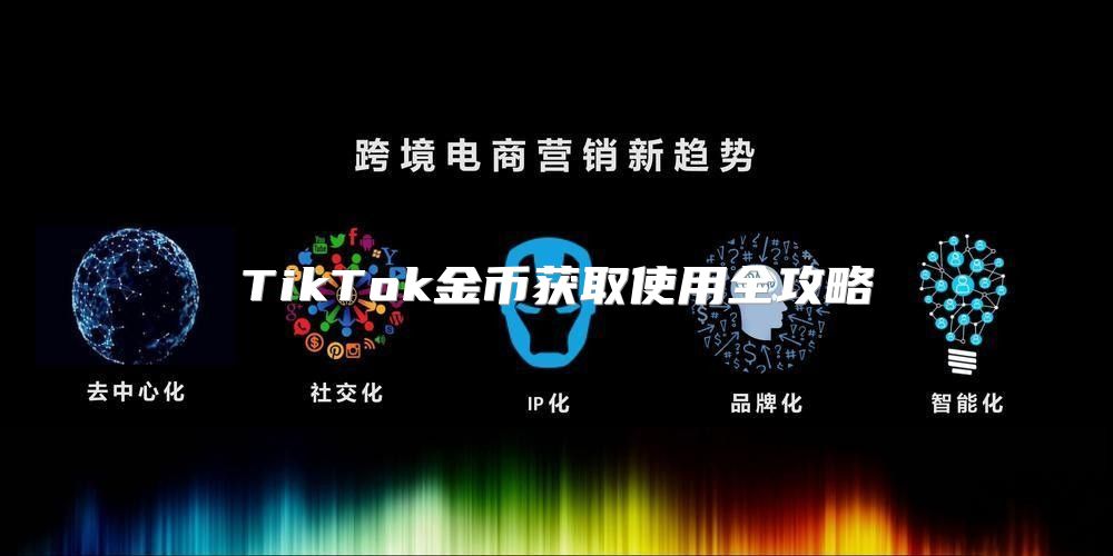 TikTok金币获取使用全攻略