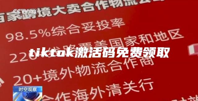 tiktok激活码免费领取