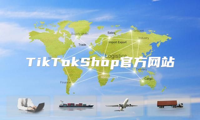 TikTokShop官方网站