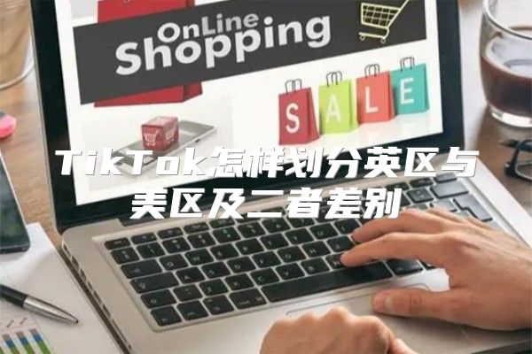 TikTok怎样划分英区与美区及二者差别