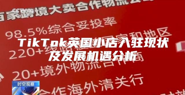 TikTok英国小店入驻现状及发展机遇分析