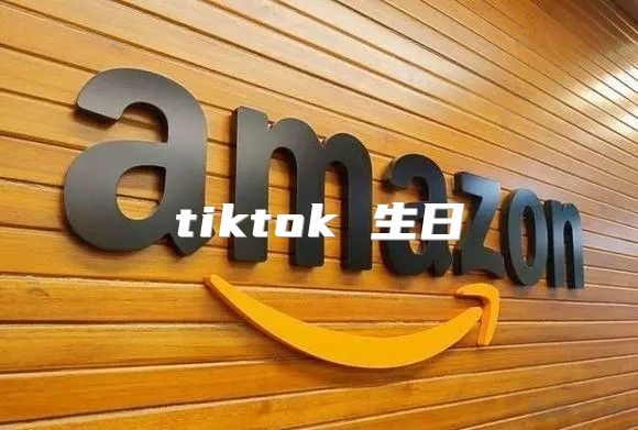 tiktok 生日