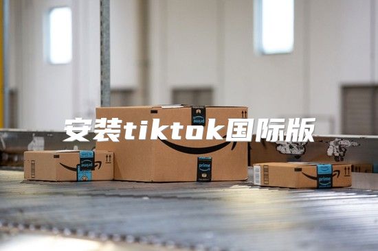安装tiktok国际版