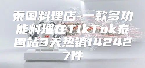 泰国料理店-一款多功能料理在TikTok泰国站3天热销142427件