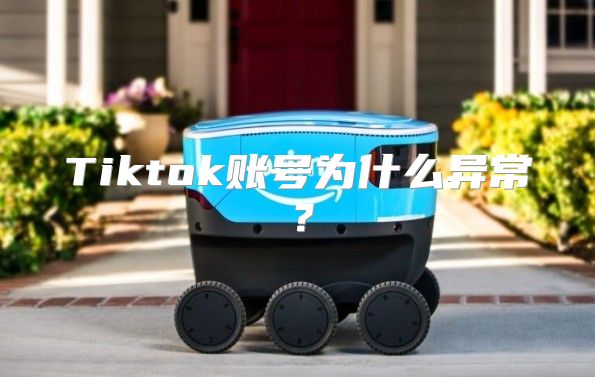 Tiktok账号为什么异常？