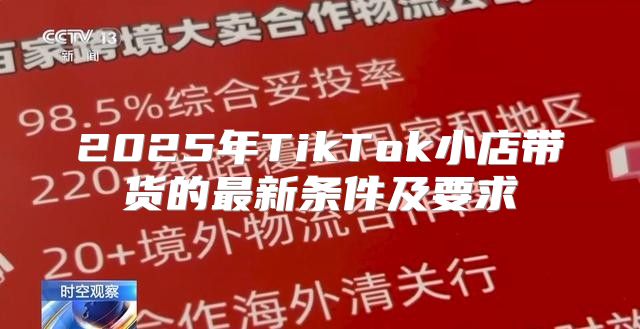 2025年TikTok小店带货的最新条件及要求