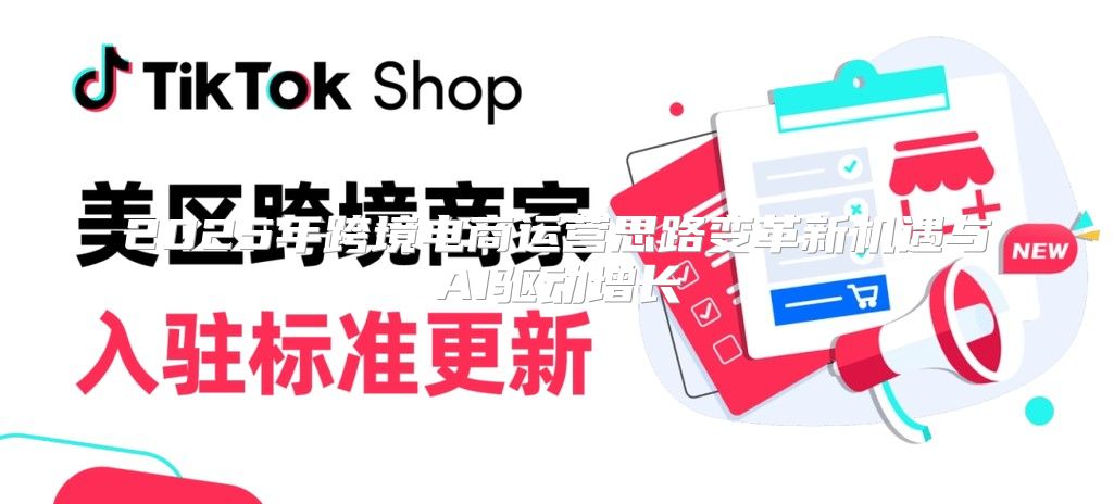 2025年跨境电商运营思路变革新机遇与AI驱动增长