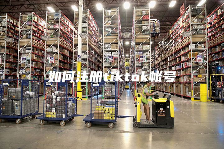 如何注册tiktok帐号