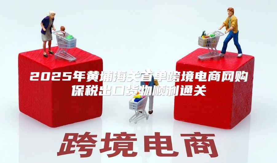 2025年黄埔海关首单跨境电商网购保税出口货物顺利通关