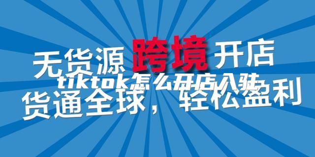 tiktok怎么开店入驻