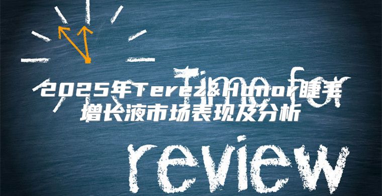 2025年Terez&Honor睫毛增长液市场表现及分析