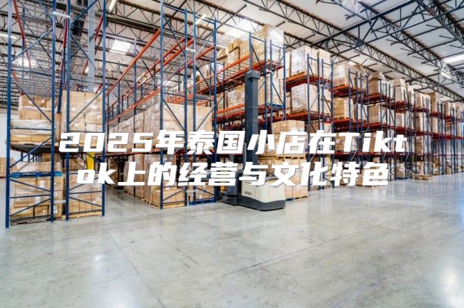 2025年泰国小店在Tiktok上的经营与文化特色