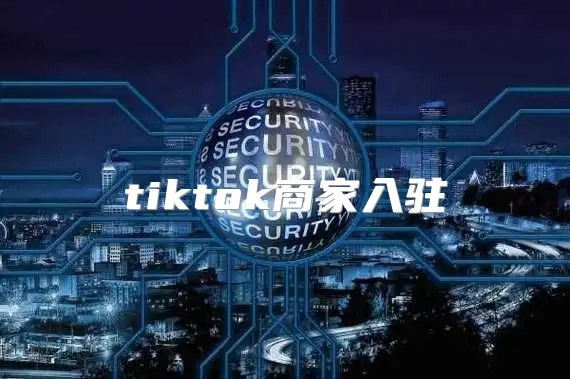 tiktok商家入驻